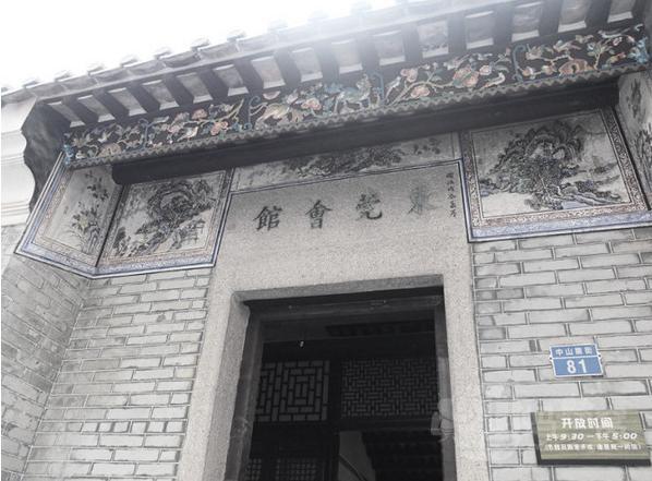 东莞会馆