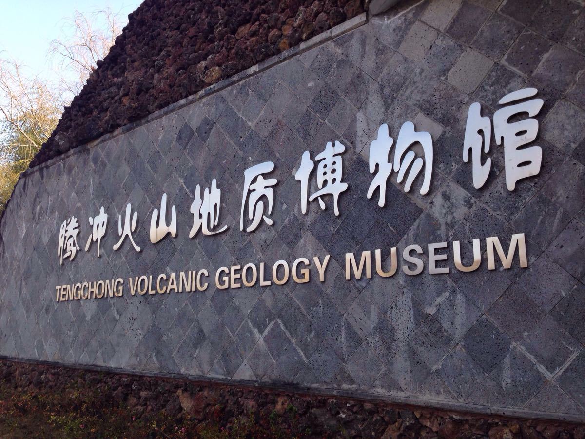 火山地热国家地质公园