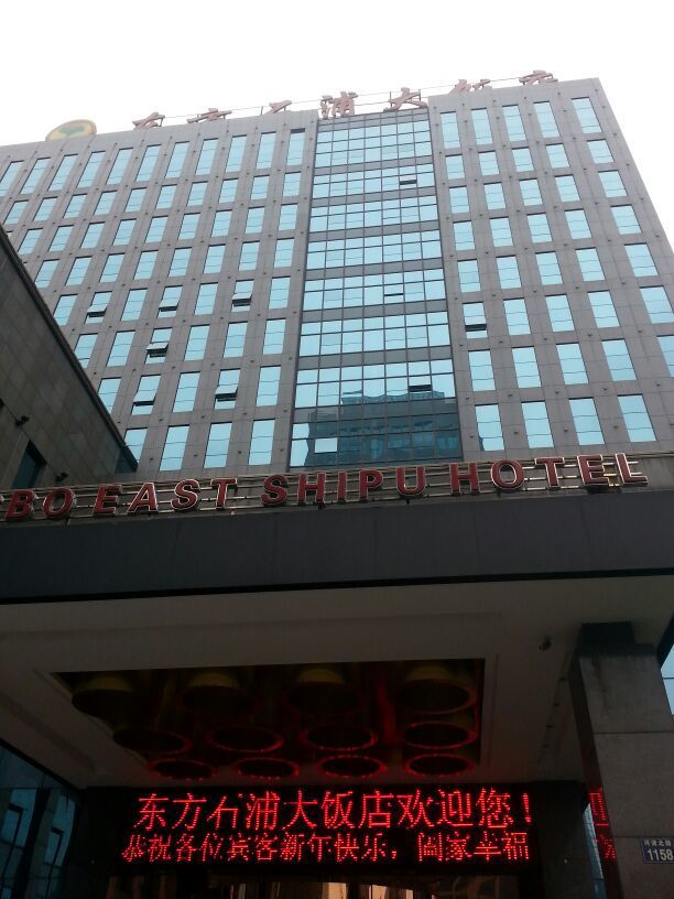宁波东方石浦大饭店