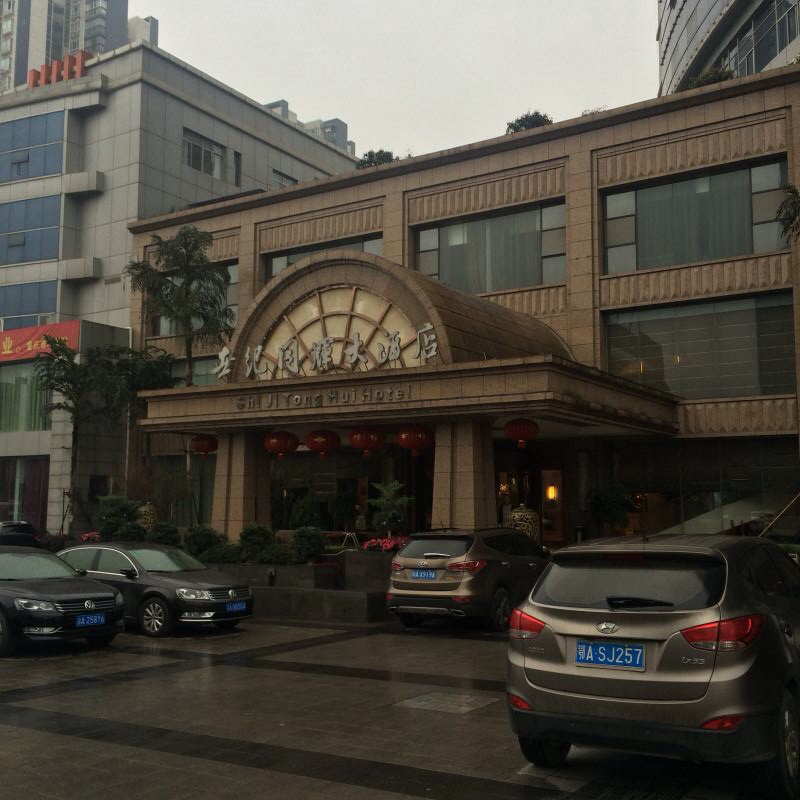 重庆世纪同辉大酒店