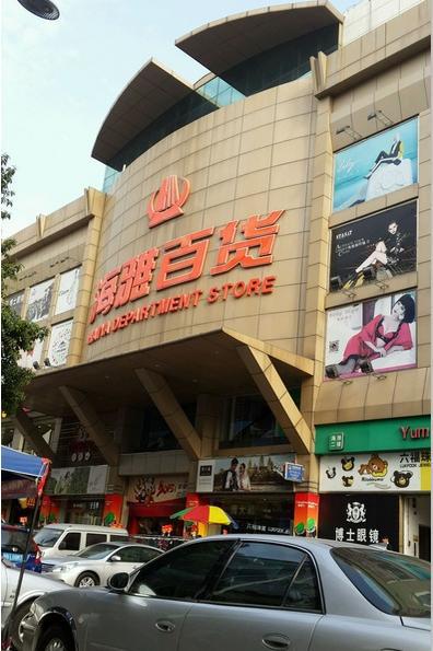 海雅百货(宝安店)
