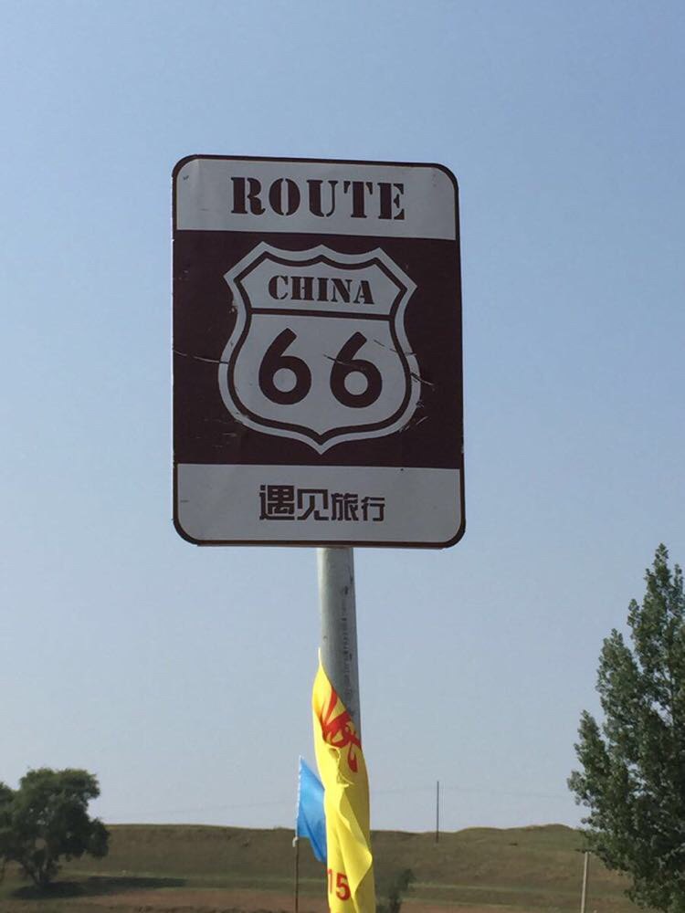                   66号公路标识