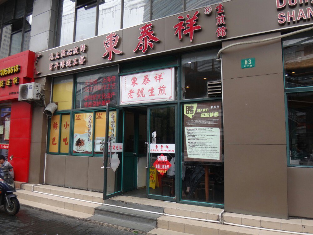 东泰祥生煎馆(长宁路店)