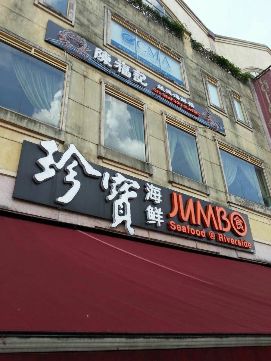 珍宝海鲜(河滨坊店)