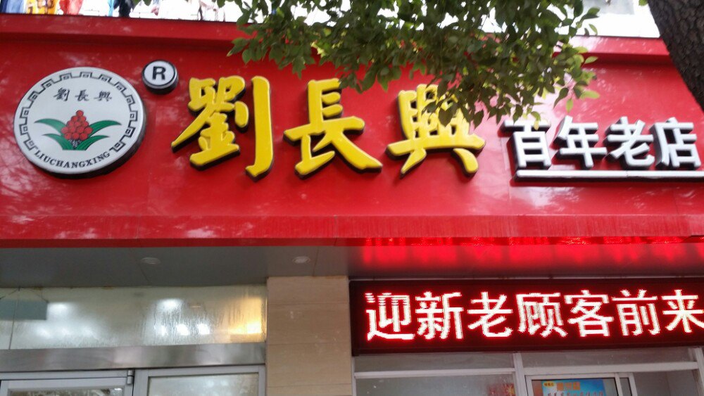 刘长兴(中华路店)