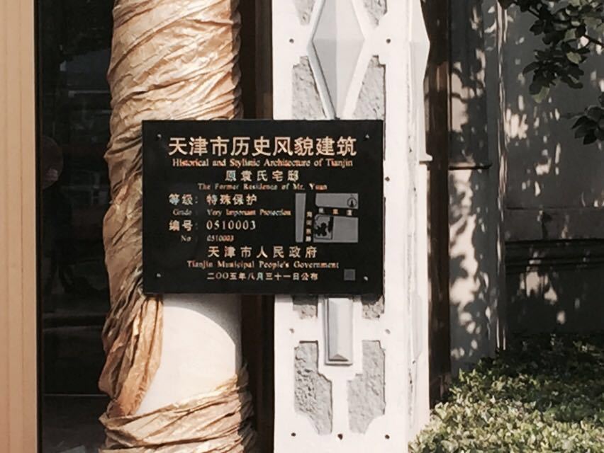 袁氏宅邸
