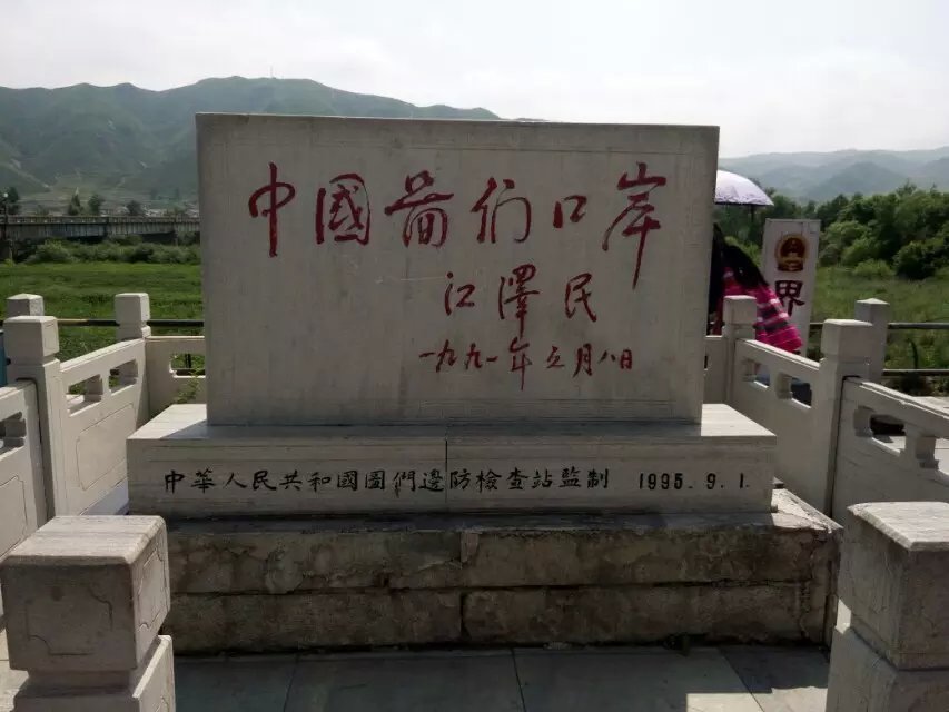 延边朝鲜族自治州图们口岸和防川风景区