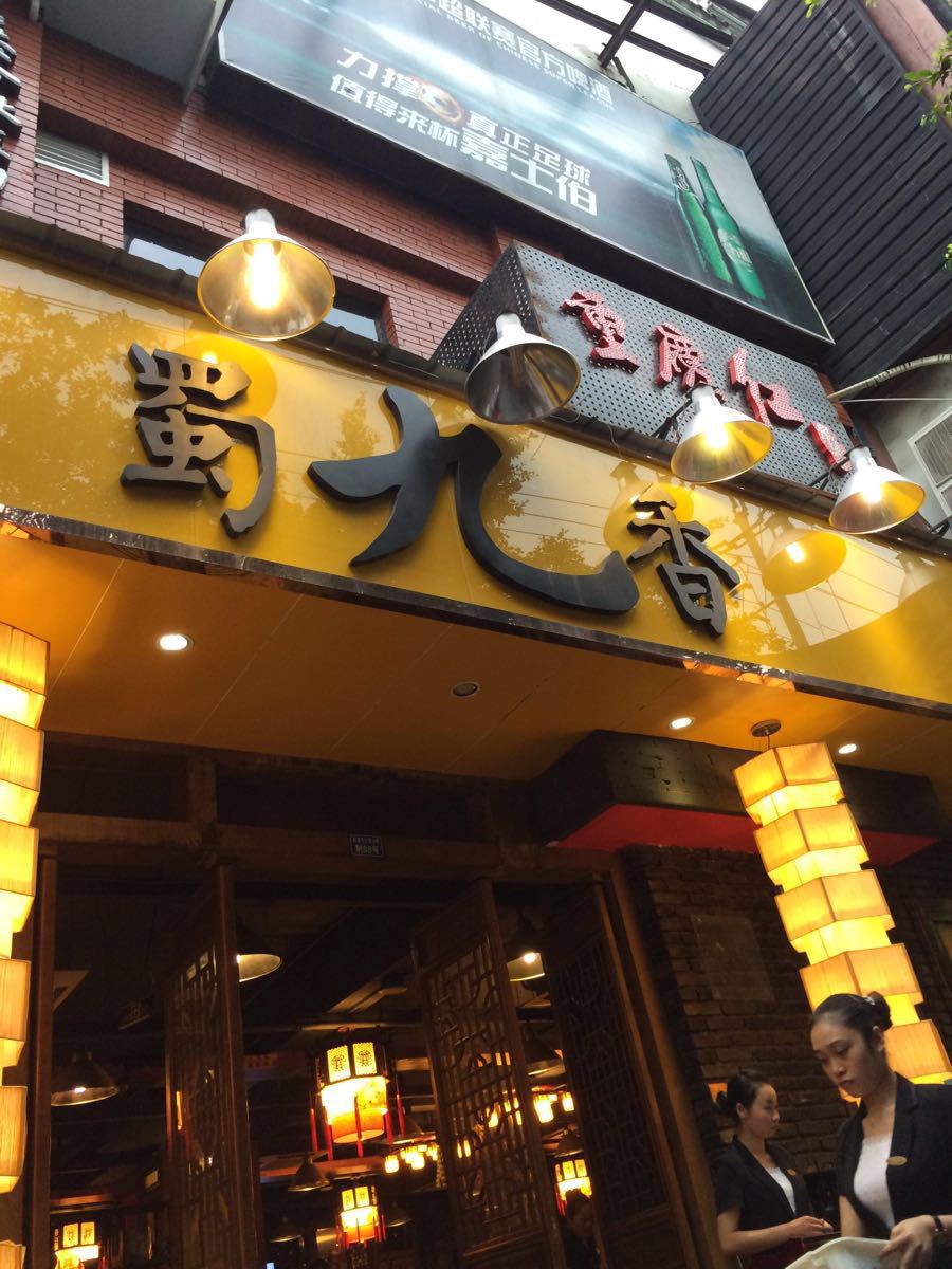 【携程美食林】成都蜀九香火锅酒楼(彩虹店)餐馆,味道