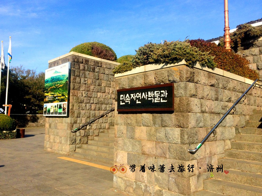 【携程攻略】济州岛济州民俗自然史博物馆适合朋友出游旅游吗,济州