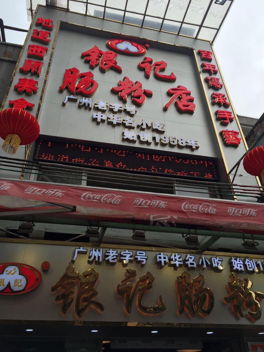 2019银记肠粉店(上九路店)_旅游攻略_门票_地址_游记点评,广州旅游