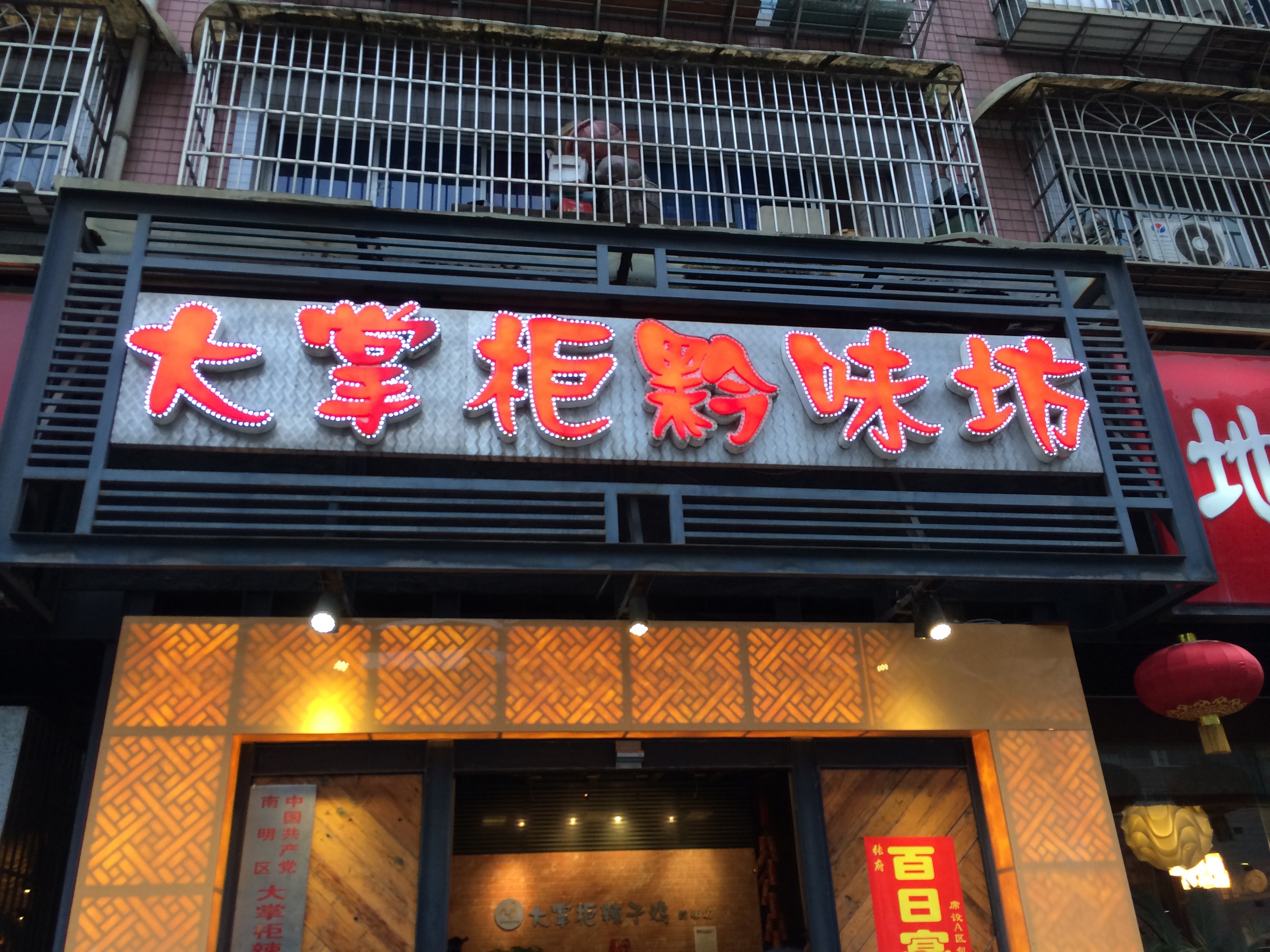 2021大掌柜黔味坊(嘉润路店)美食餐厅,司机推荐了这里的辣子鸡,便.