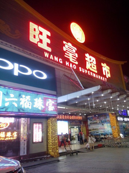 旺毫超市(解放二路店)_三亚_百度地图