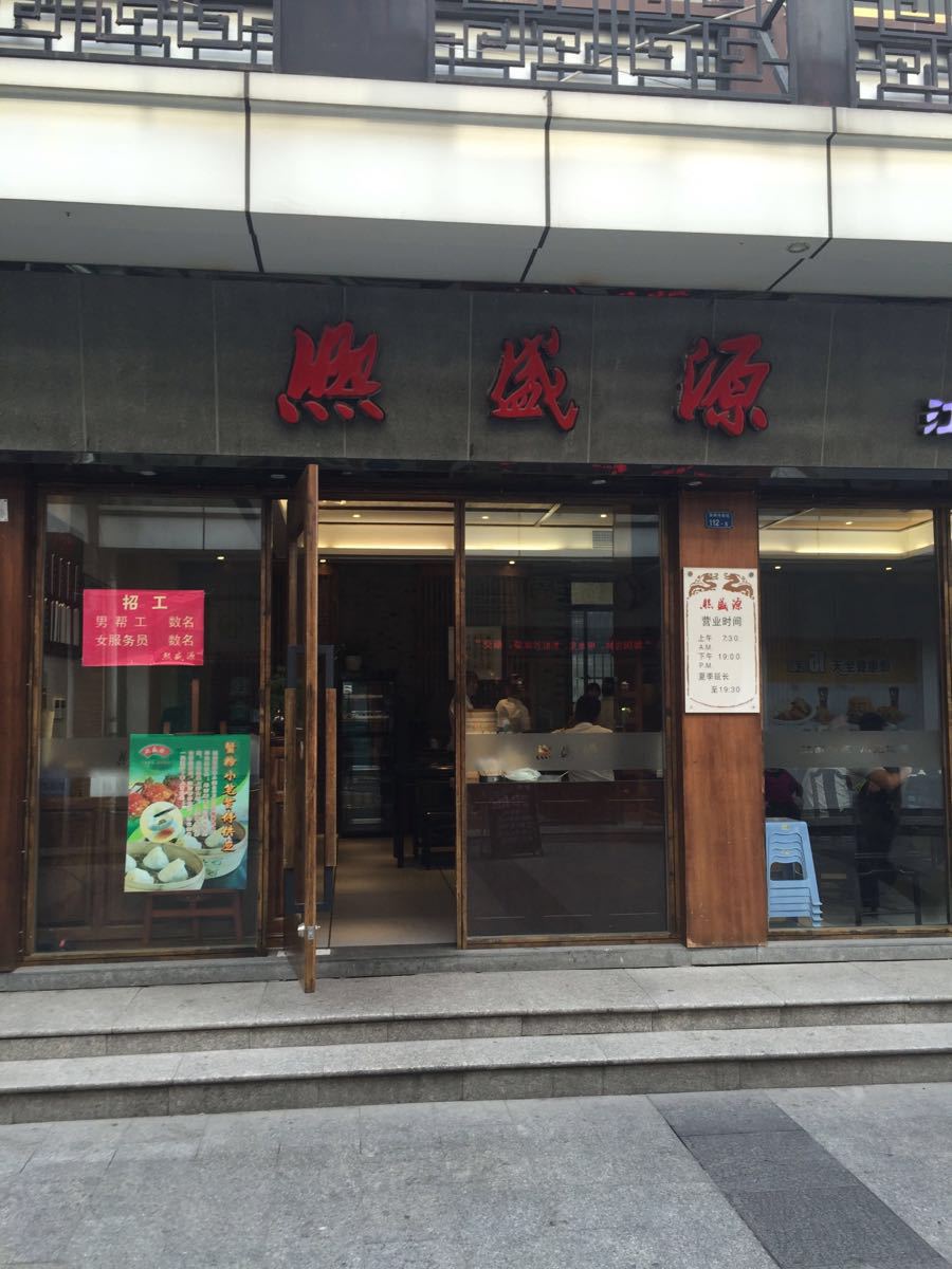 熙盛源(健康路店)