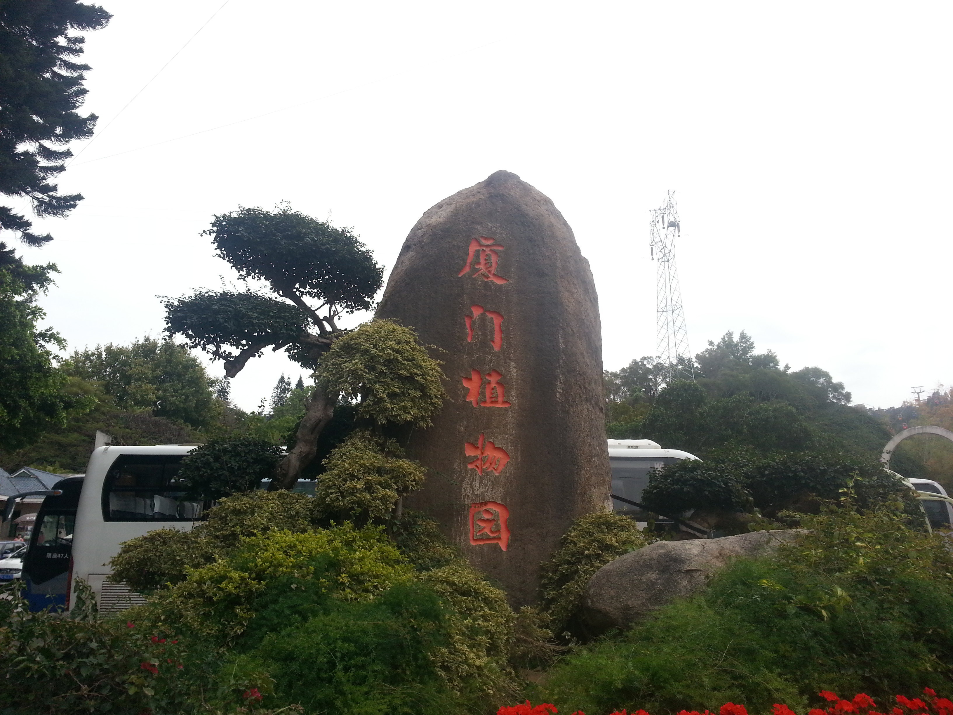 厦门园林植物园