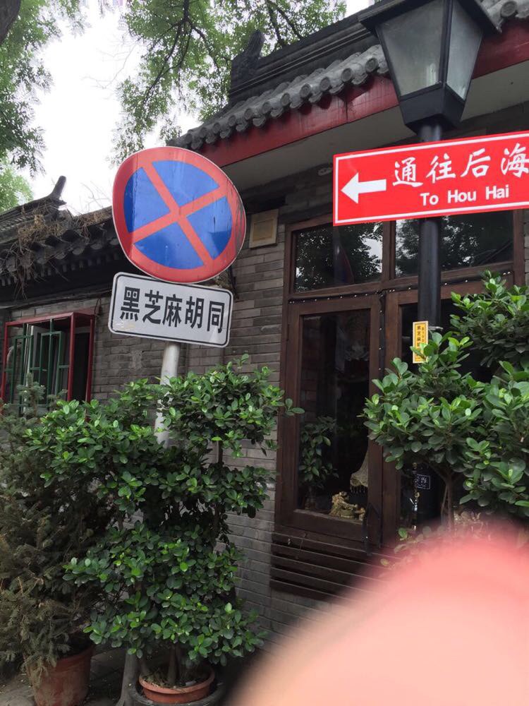 黑芝麻胡同八号咖啡店