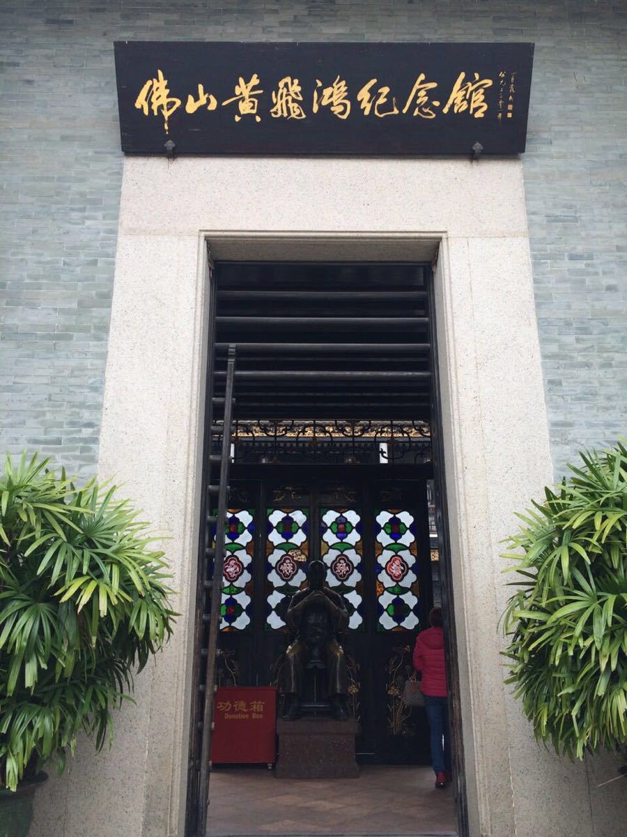 【携程攻略】广东佛山黄飞鸿纪念馆好玩吗,广东黄飞鸿