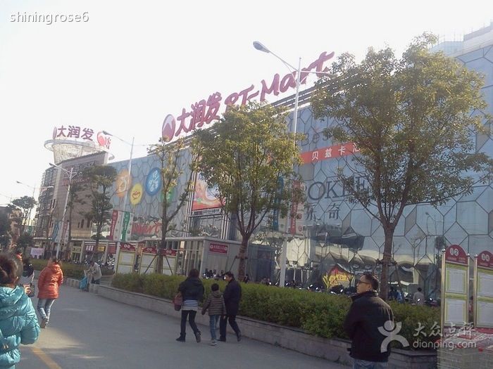 大润发(泗泾店)