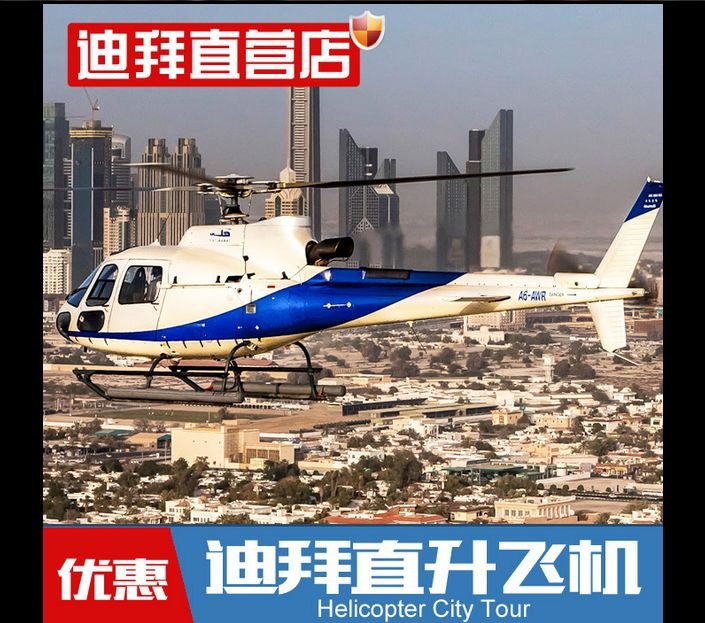 【携程攻略】迪拜直升飞机城市 直升机鸟瞰观