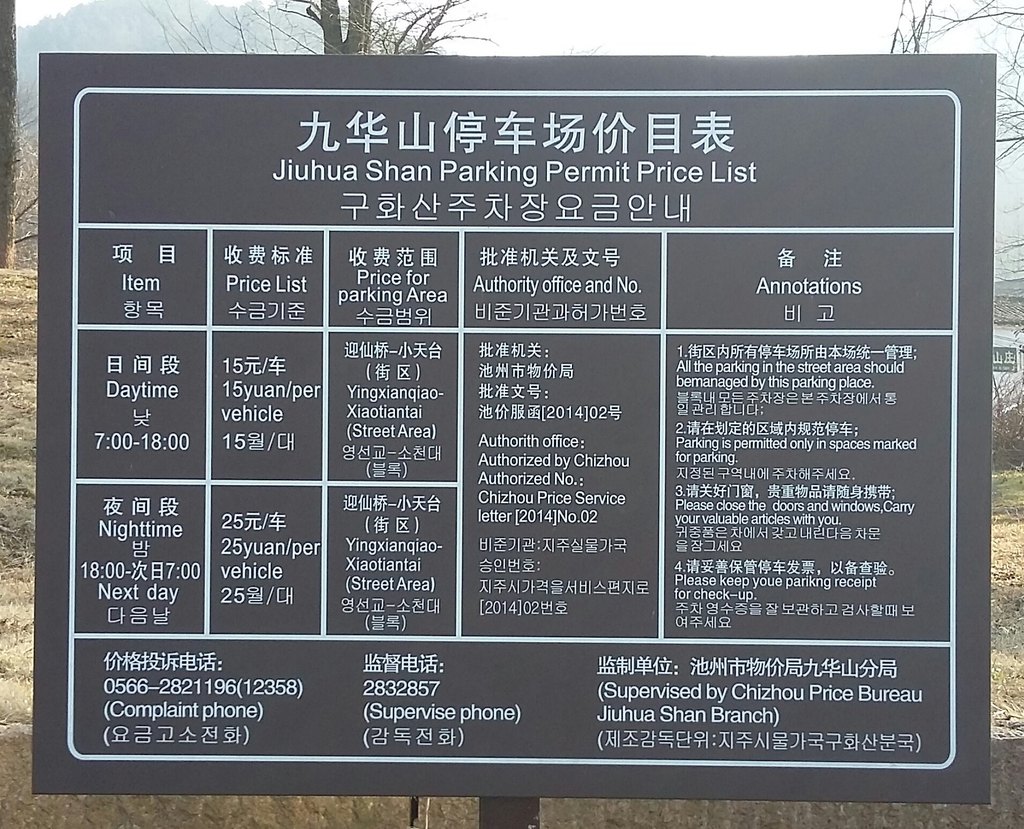九华山停车费价目表.这张表,对自驾游的游客,也许会有所帮助.