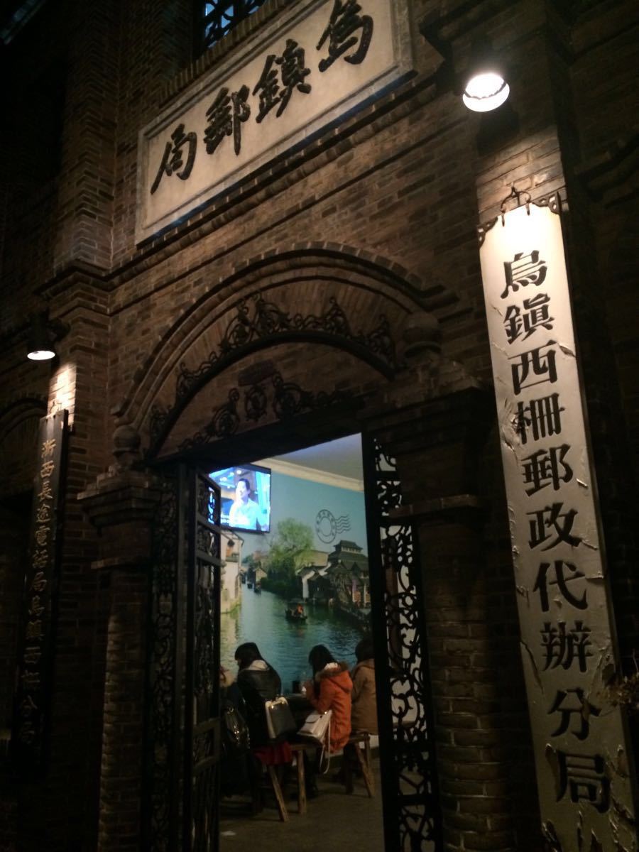 乌镇老邮局位于西市河畔,同相邻的建筑很是不同,不是乌镇水乡那种白墙乌瓦,木板房的特色,而是全砖墙,有点近现代建筑的风格。
说起这个乌镇老邮局的历史,也是有点悠久了。清光绪十七年(1891年),乌镇成立老协兴民信局,算是乌镇老邮局的雏形。如今乌镇老邮局里还珍藏着不少那个年代的邮寄物件,比如清朝邮差的衣服,绑腿,邮传部公事封等。