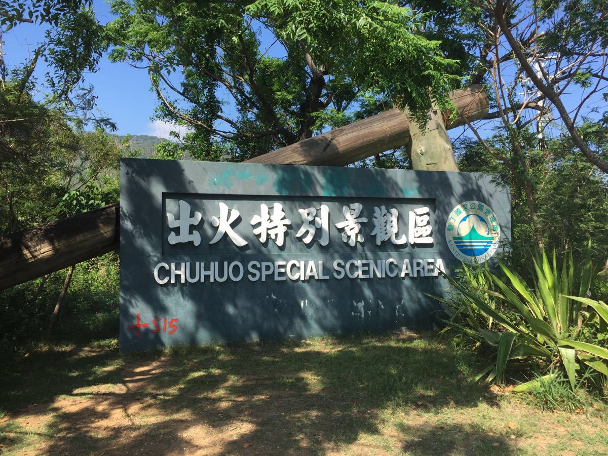 2019出火特别景观区_旅游攻略_门票_地址_游记点评,恒春旅游景点推荐