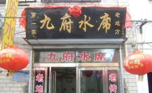 【携程攻略】洛阳九府水席老店好吃吗,九府水席老店样