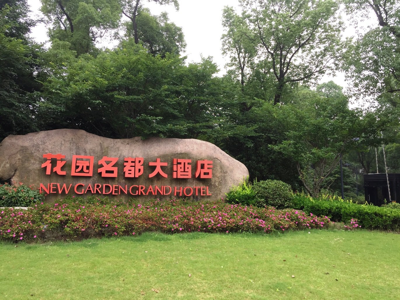 入住提前预定的南浔花园名都大酒店.