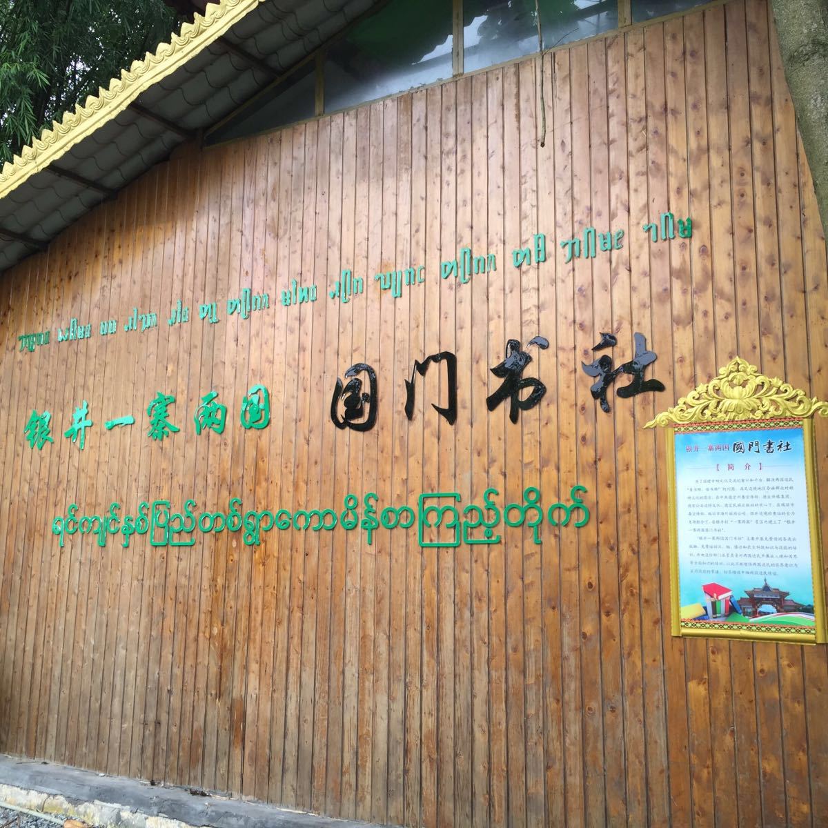 【携程攻略】瑞丽一寨两国适合情侣出游旅游吗,一寨两国情侣出游景点
