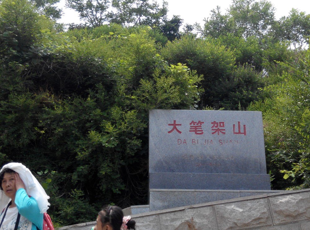 笔架山