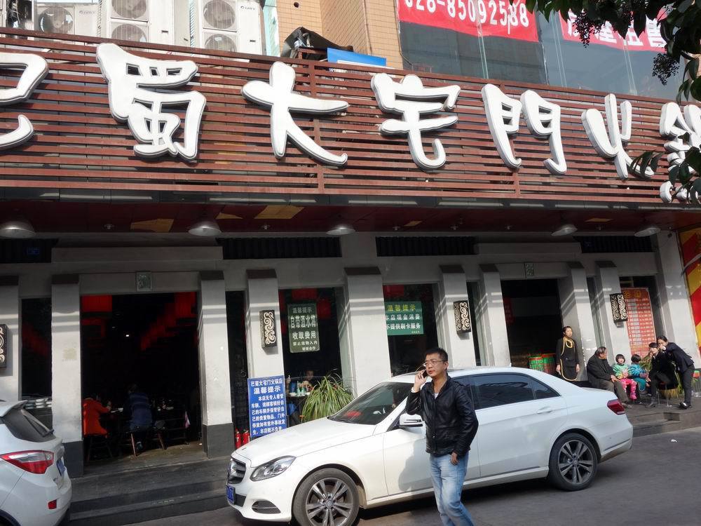 巴蜀大宅门火锅(清江东路店)