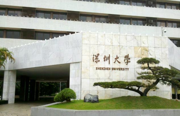 深圳大学