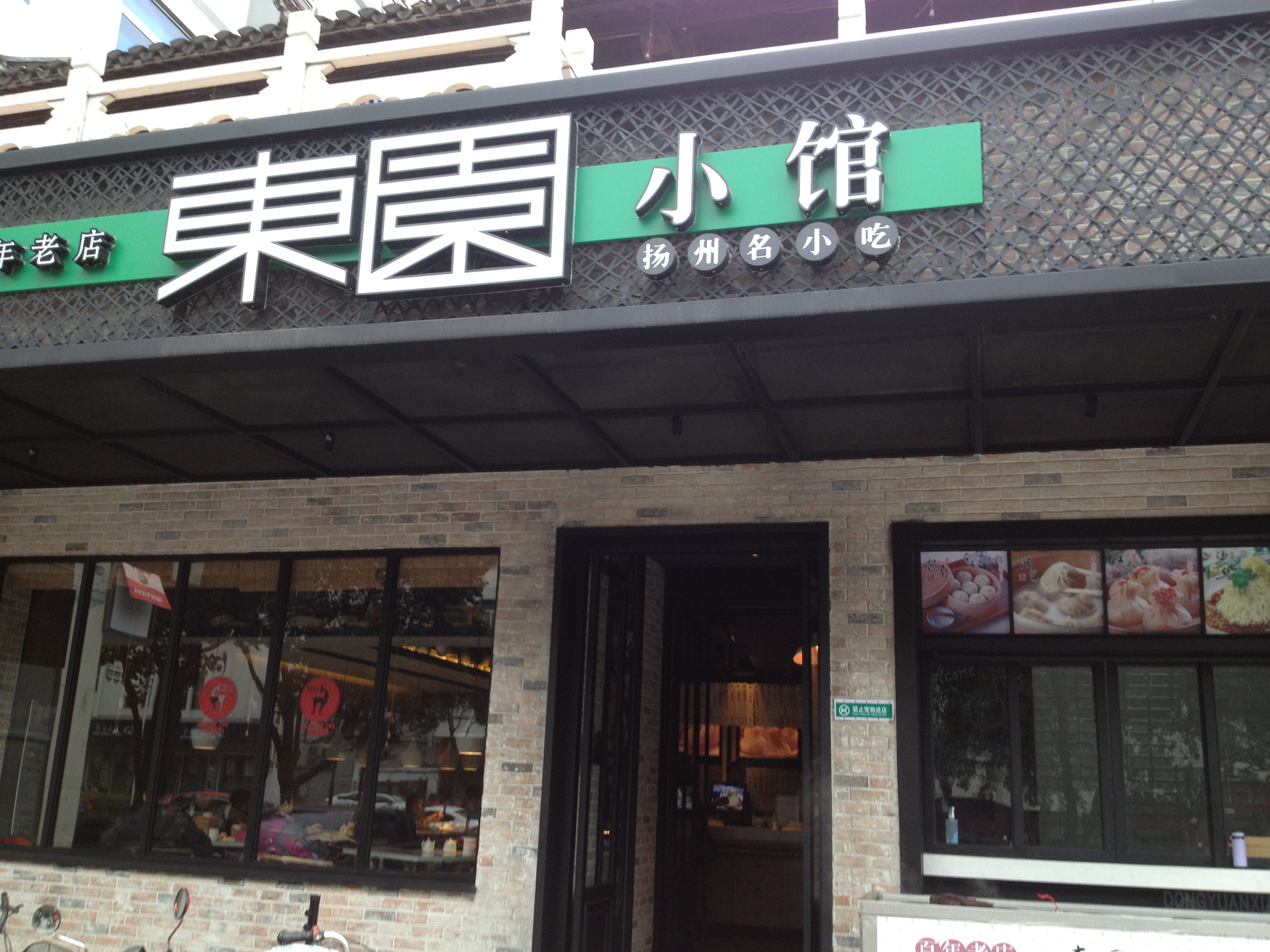 东园小馆(凯德广场店)