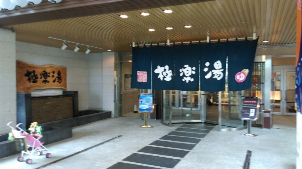 极乐汤温泉馆(碧云店)