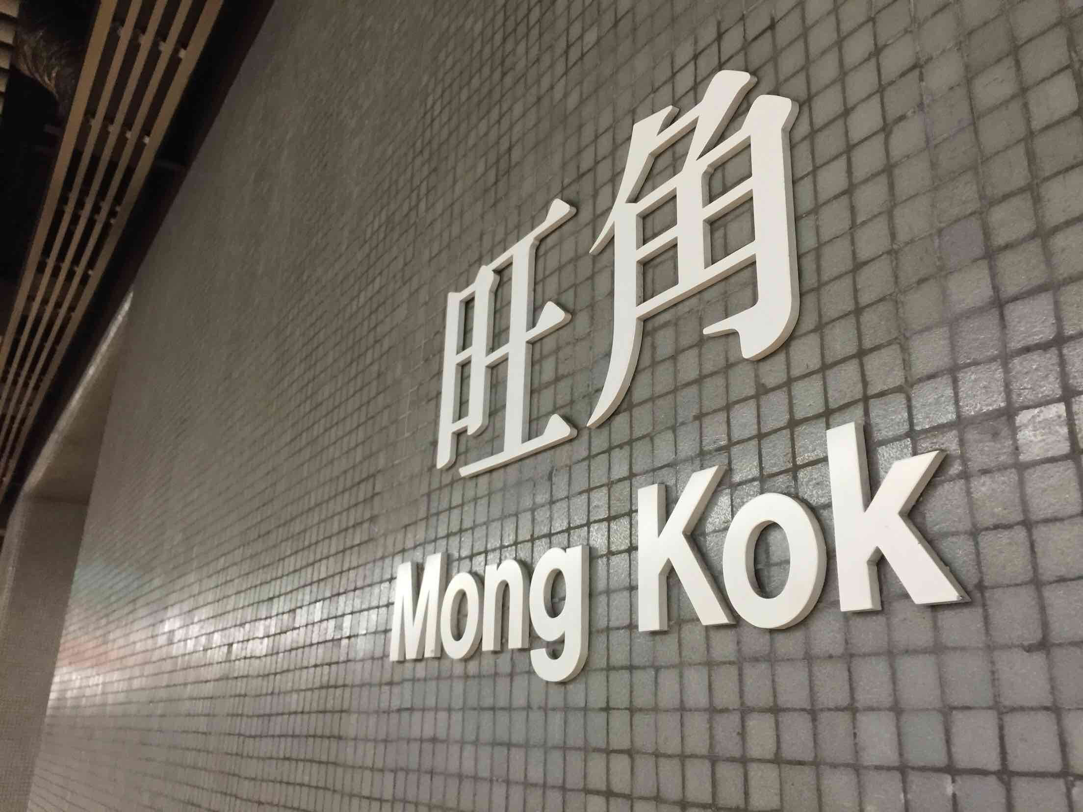 好旺角 携程网
