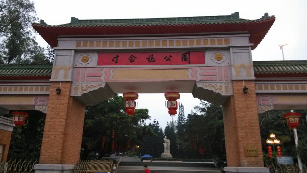 寸金公园