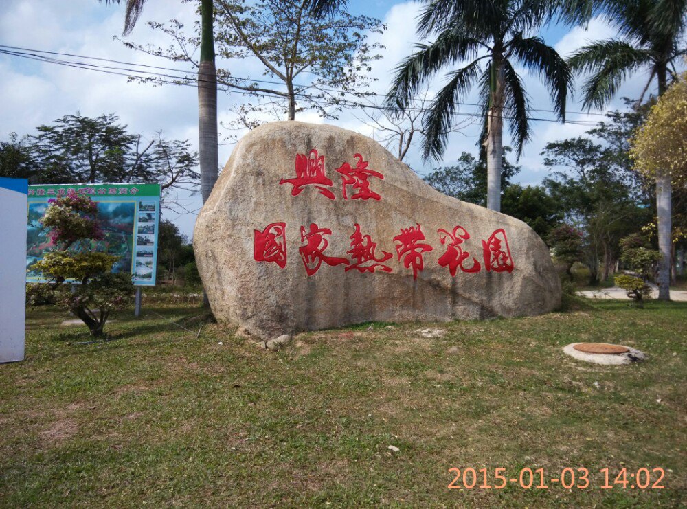 兴隆热带花园