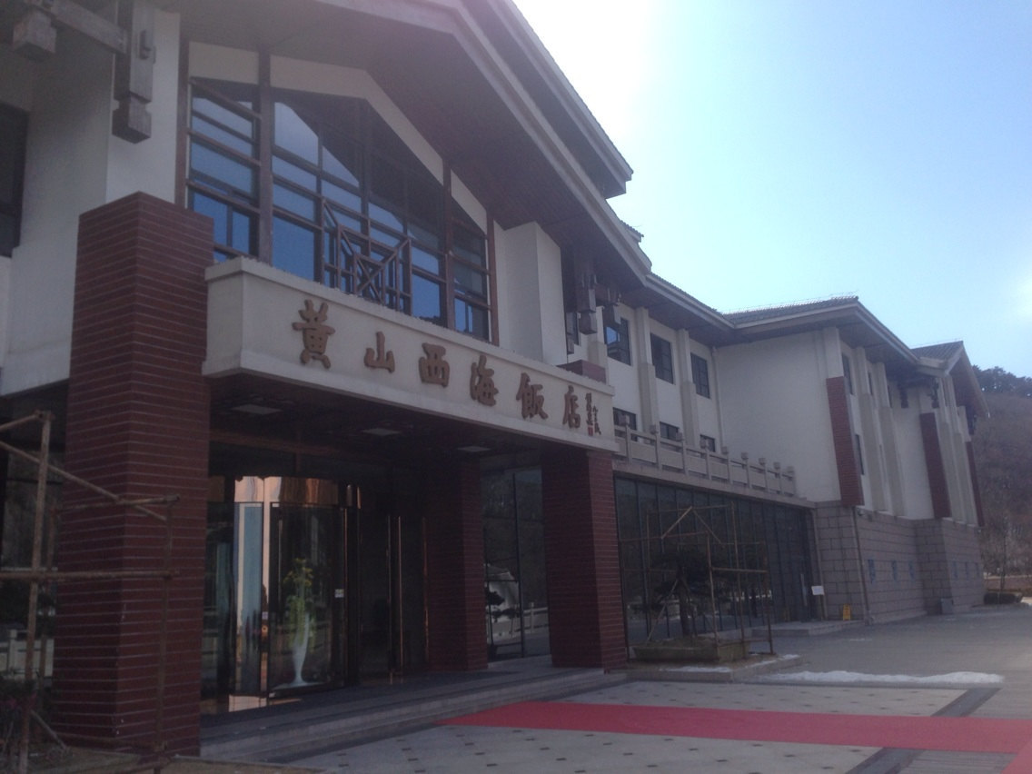黄山西海饭店