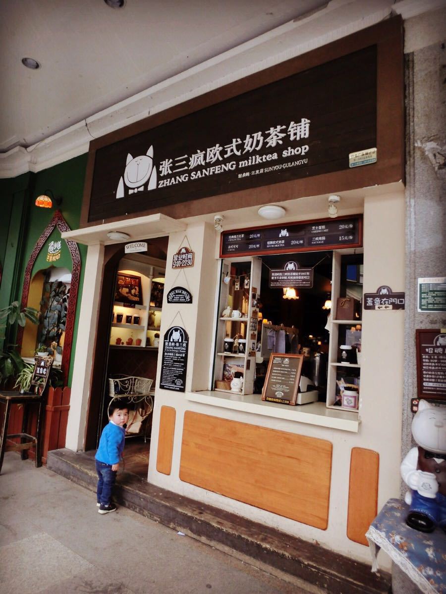 张三疯奶茶店(街心公园店)