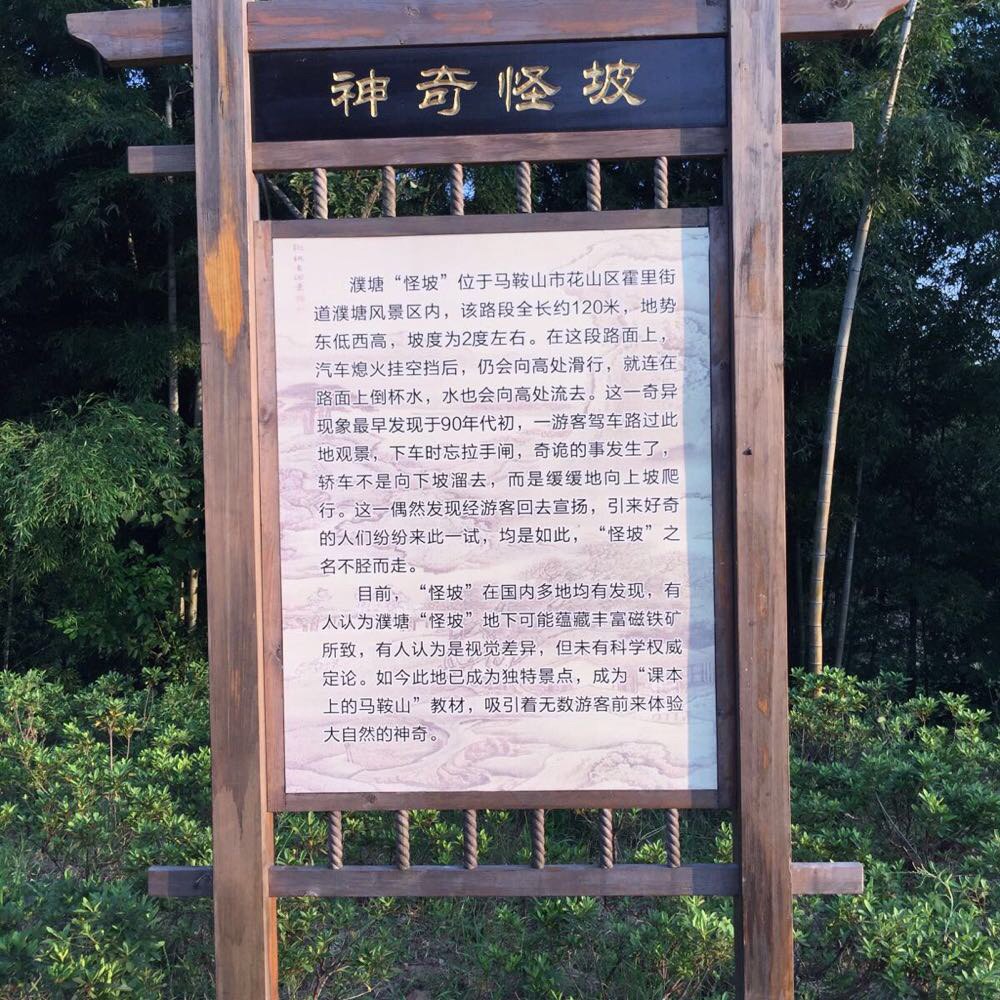 马鞍山怪坡