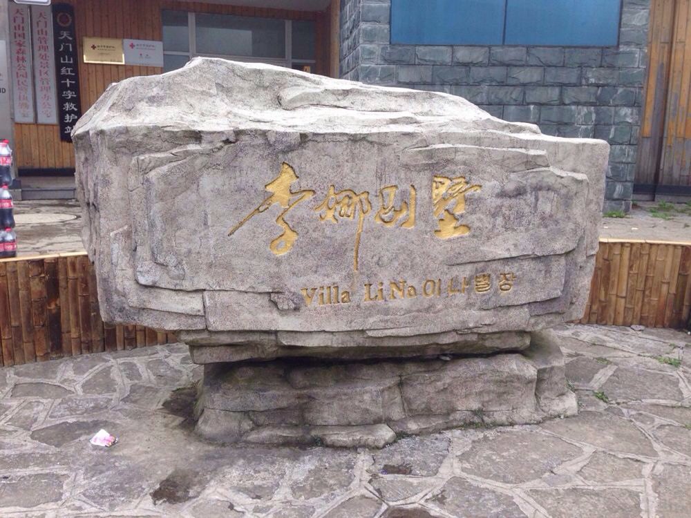                  李娜别墅