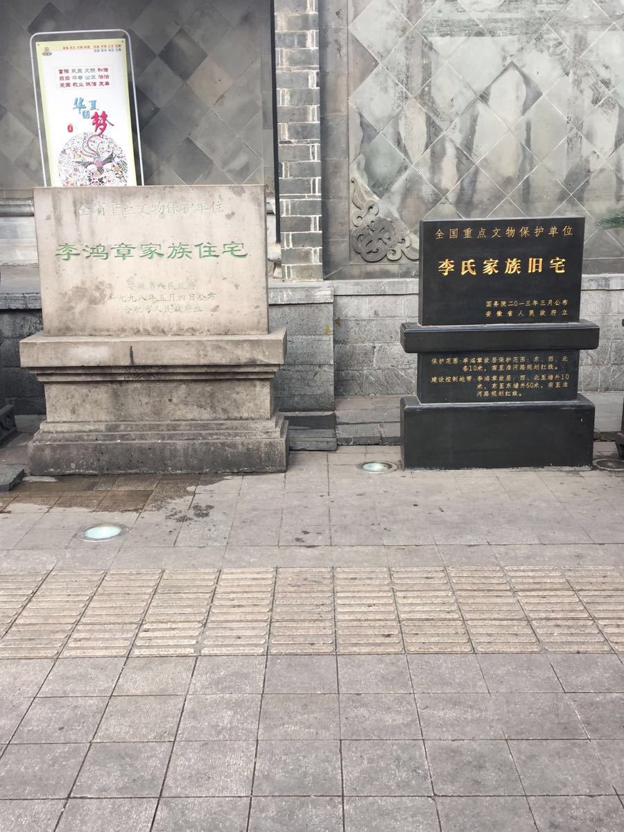 李鸿章故居