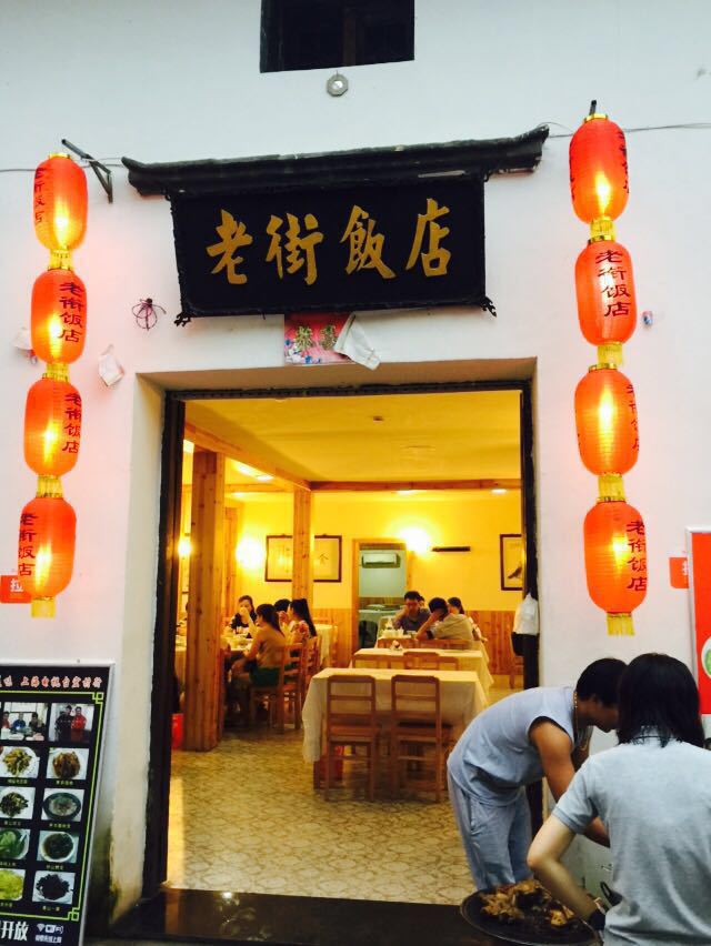 宏村老街饭店(私房菜)好吃吗,老街饭店(私房菜)味道样