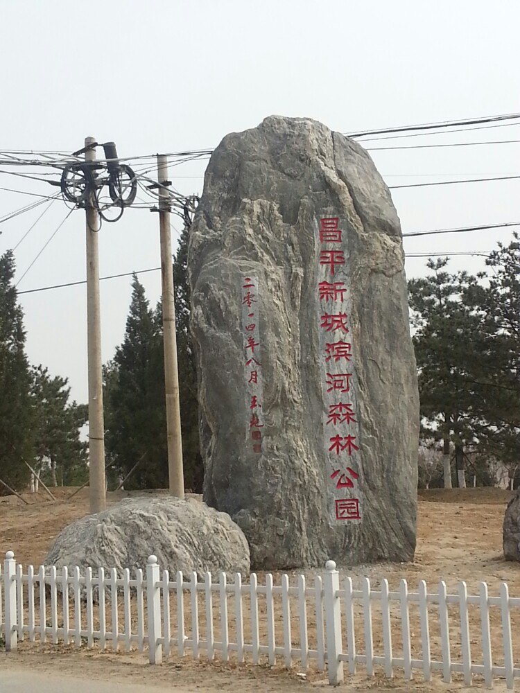 白浮泉公园