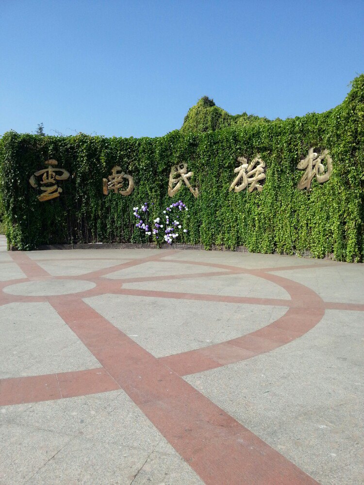 2019云南民族村_旅游攻略_门票_地址_游记点评,昆明