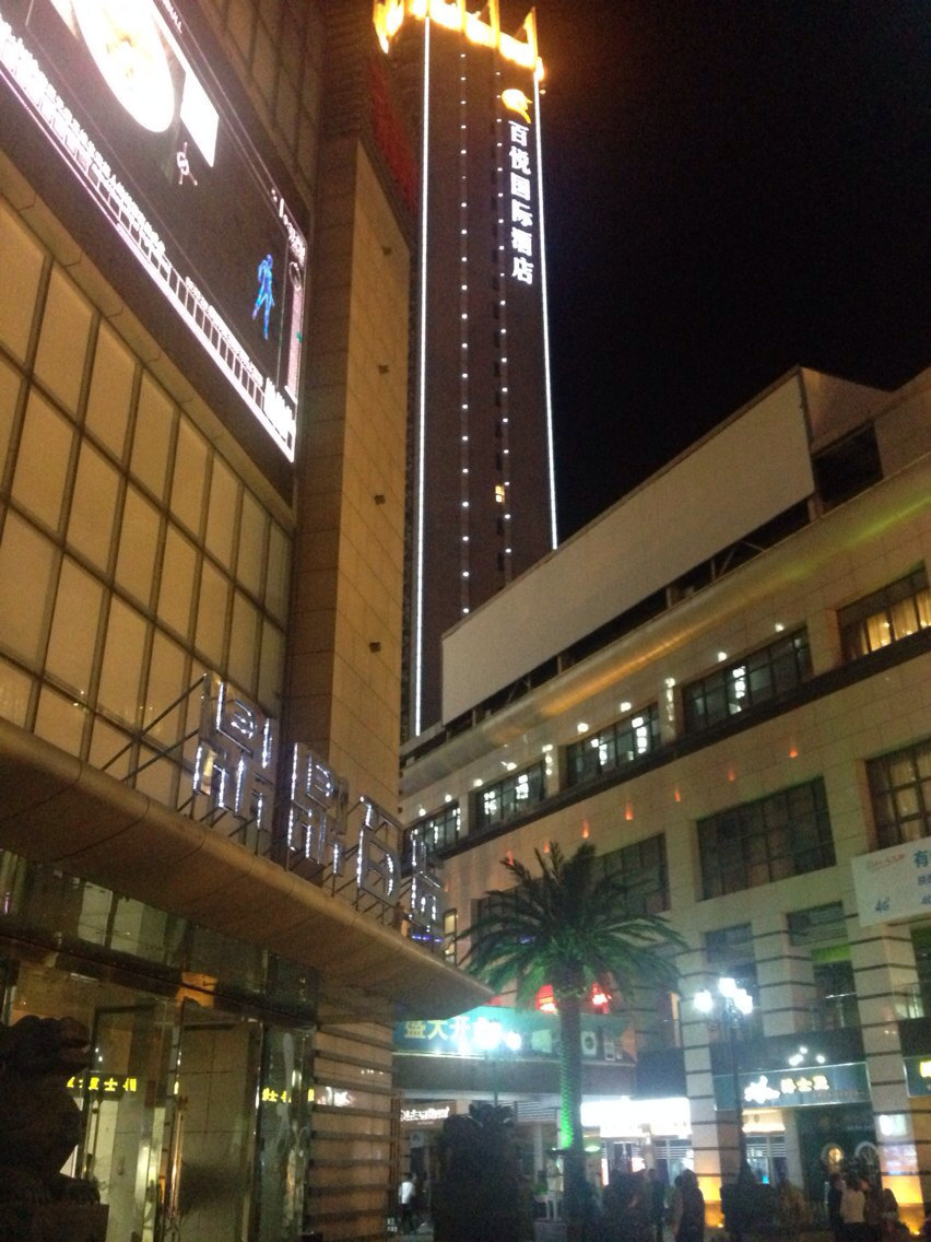 汉中百悦国际酒店