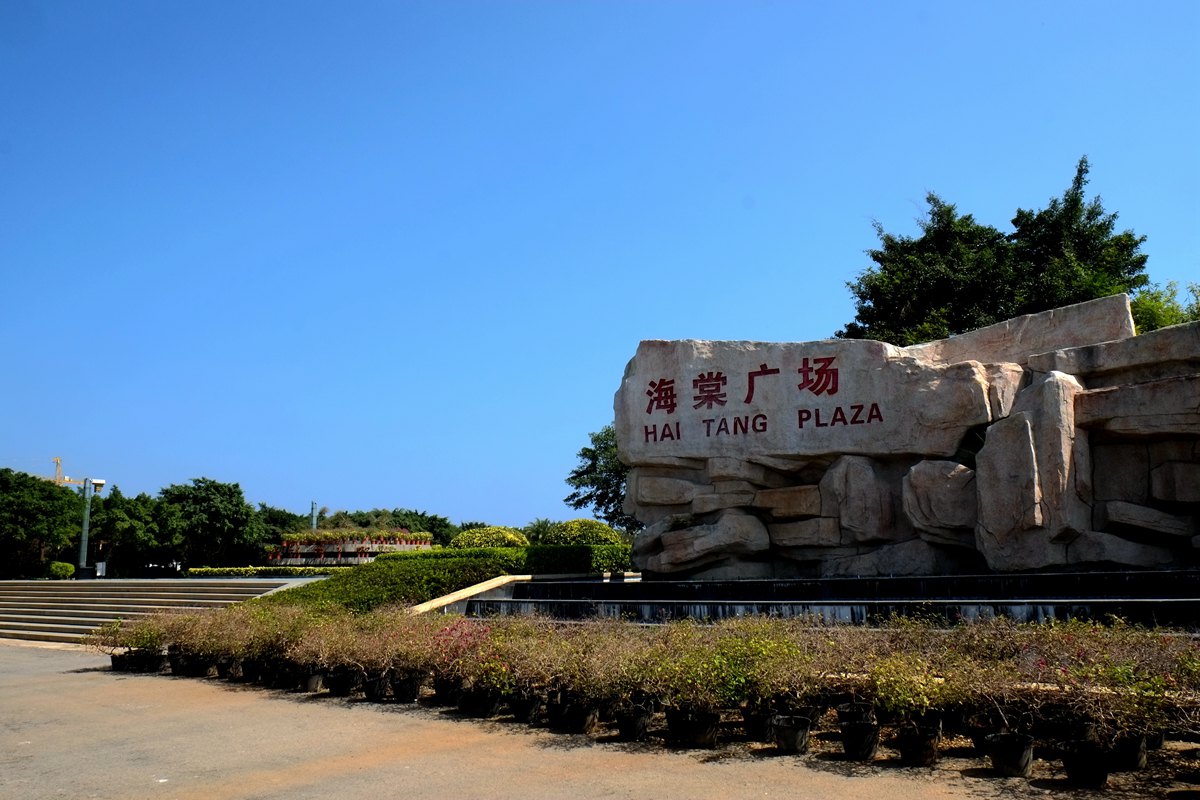 海棠广场