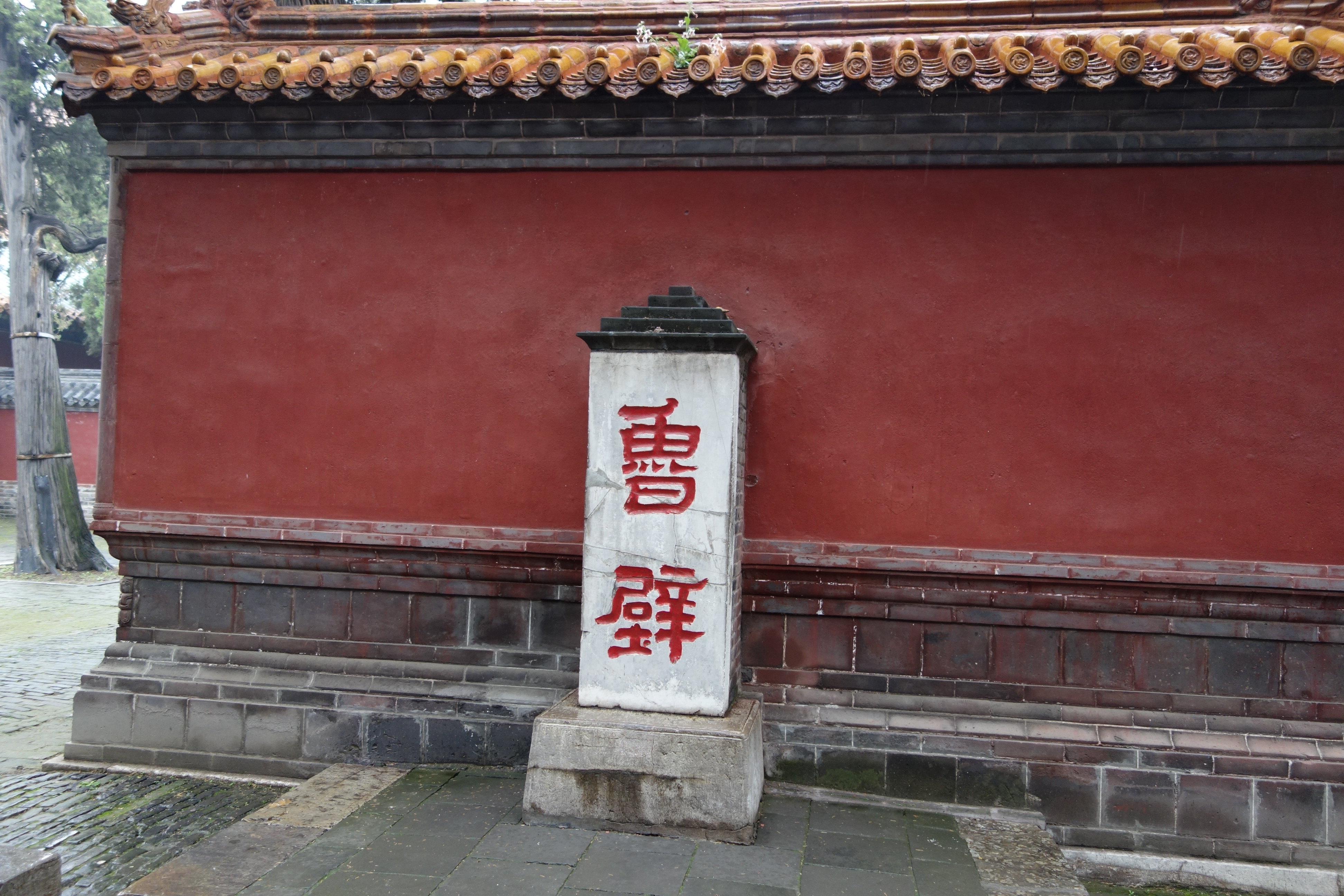 山东曲阜的孔庙孔府及孔林