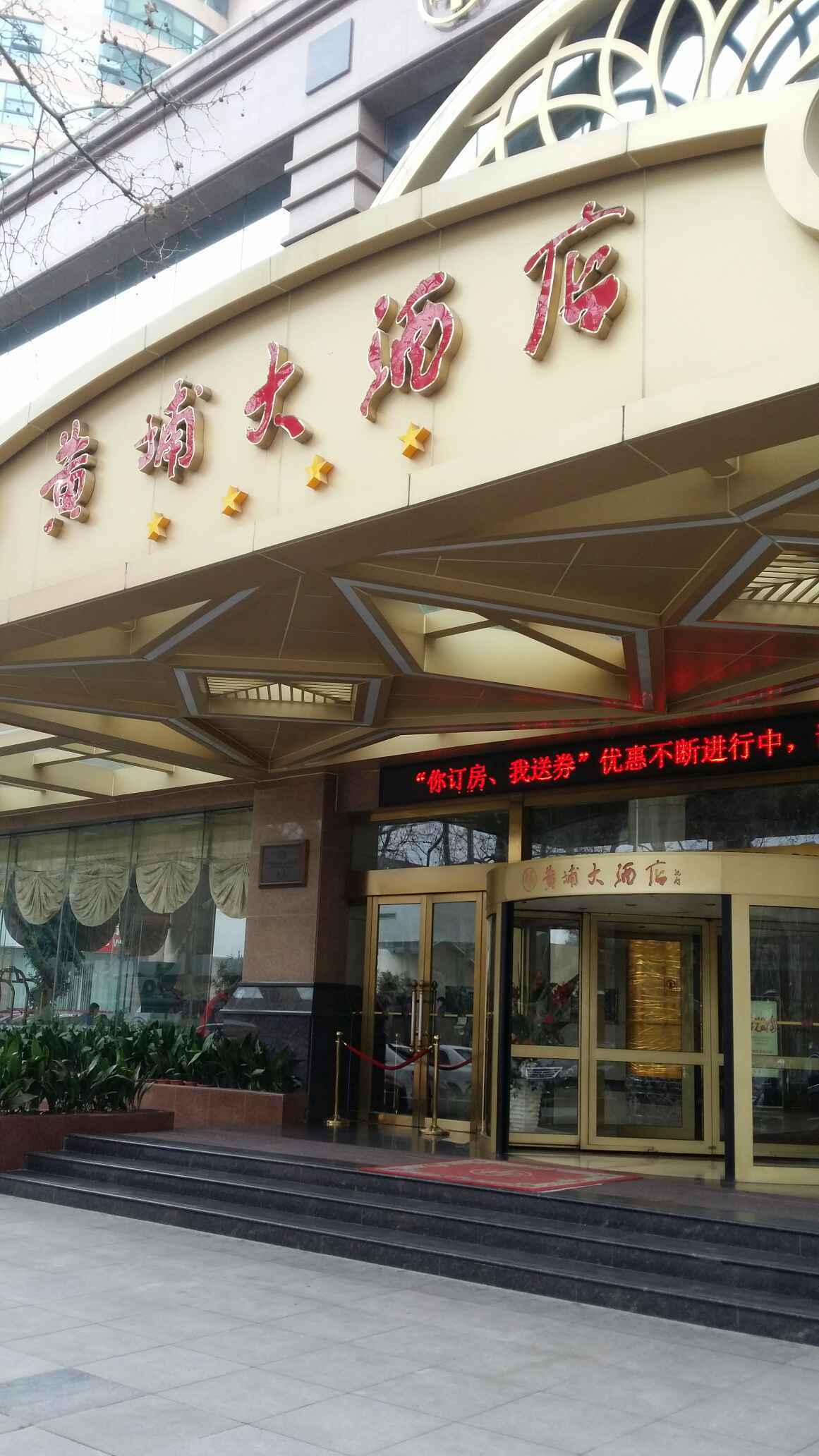 南京黄埔大酒店