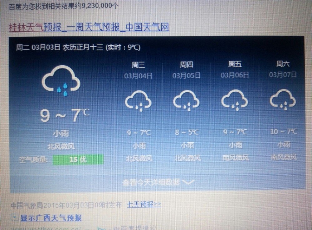 3月3月一3月6日桂林天气预报