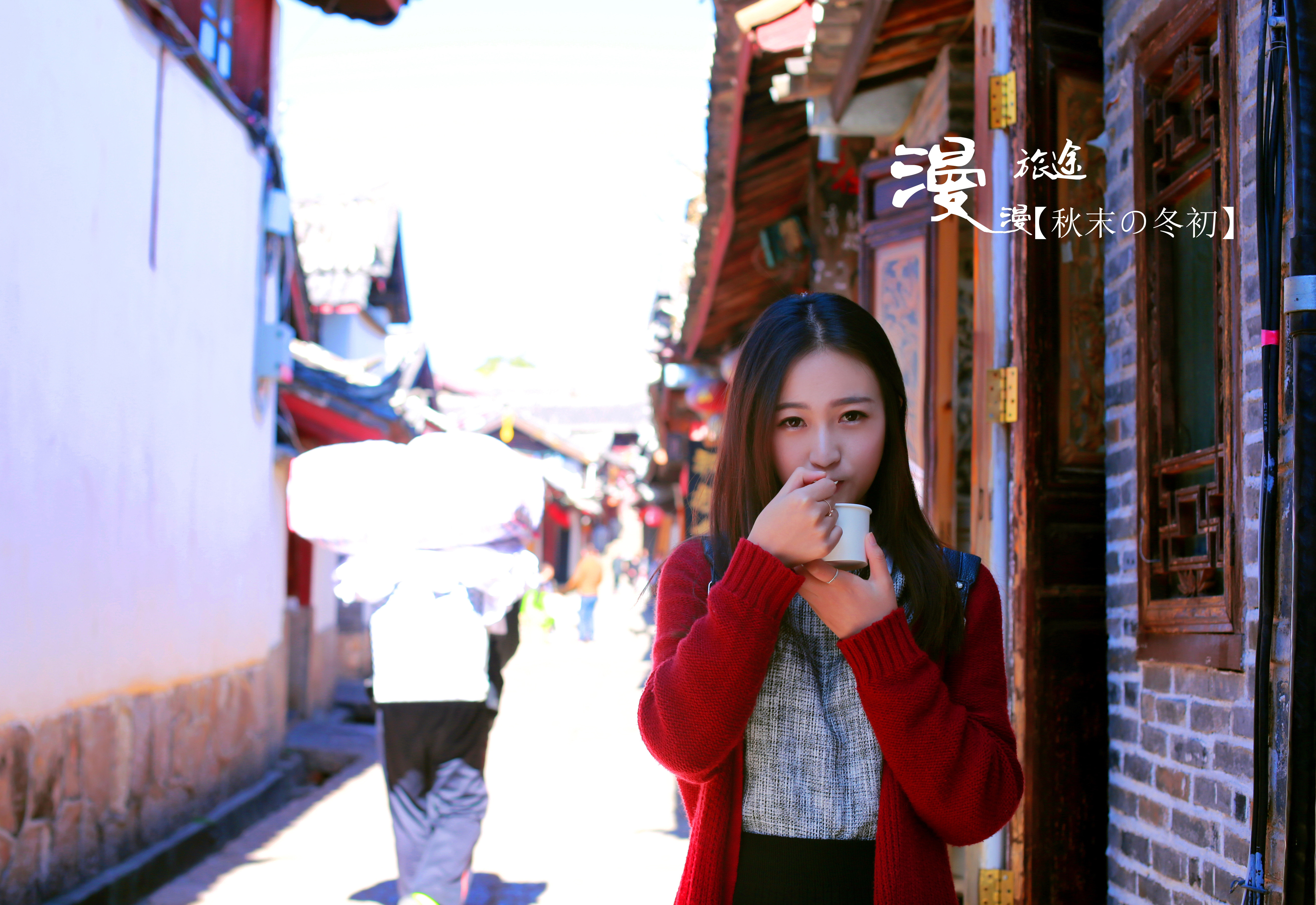 【秋末冬初】与明星同游——丽江不仅有艳遇,还有偶遇